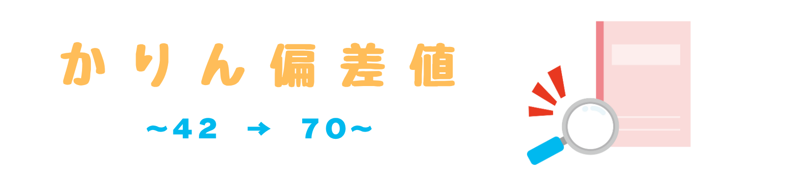 偏差値42以下の私が偏差値70超えの息子を育てた育て方
