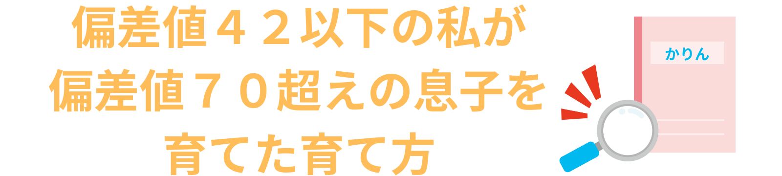 偏差値４２以下の私が偏差値７０超えの息子を育てた育て方